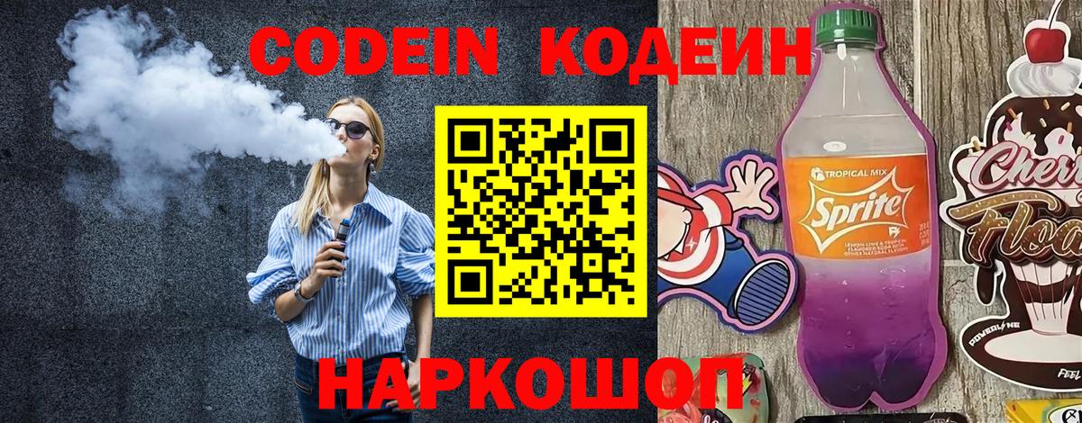 Кодеин Purple Drank  Вход с VPN  Армавир 